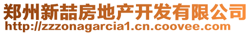 鄭州新喆房地產開發有限公司