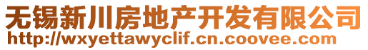 無(wú)錫新川房地產(chǎn)開(kāi)發(fā)有限公司