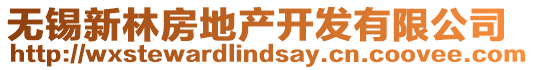 無錫新林房地產(chǎn)開發(fā)有限公司