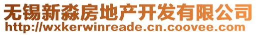 無錫新淼房地產(chǎn)開發(fā)有限公司