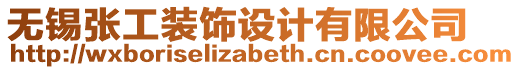 無錫張工裝飾設計有限公司