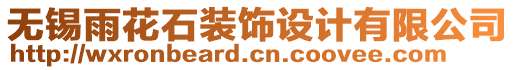 無錫雨花石裝飾設(shè)計(jì)有限公司