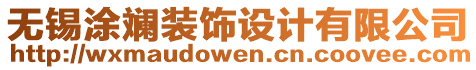 無錫涂斕裝飾設計有限公司