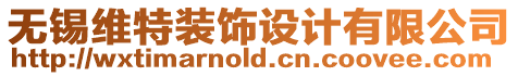 無(wú)錫維特裝飾設(shè)計(jì)有限公司