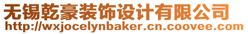 無錫乾豪裝飾設(shè)計(jì)有限公司