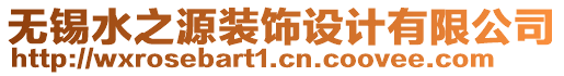 無錫水之源裝飾設(shè)計有限公司