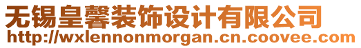 無錫皇馨裝飾設(shè)計有限公司