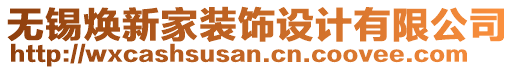 無錫煥新家裝飾設(shè)計有限公司