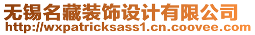 無錫名藏裝飾設(shè)計有限公司