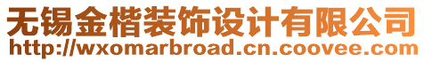 無錫金楷裝飾設(shè)計(jì)有限公司