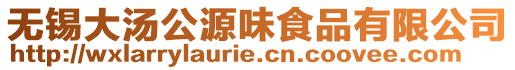 無錫大湯公源味食品有限公司
