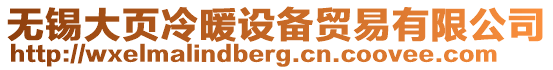 無(wú)錫大頁(yè)冷暖設(shè)備貿(mào)易有限公司