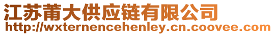 江蘇莆大供應(yīng)鏈有限公司