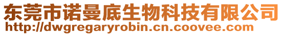 東莞市諾曼底生物科技有限公司