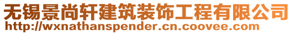 無錫景尚軒建筑裝飾工程有限公司