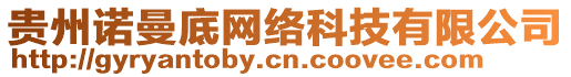 貴州諾曼底網(wǎng)絡(luò)科技有限公司