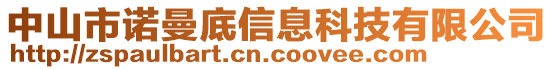 中山市諾曼底信息科技有限公司