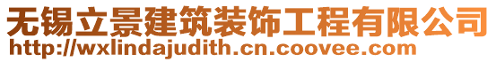 無錫立景建筑裝飾工程有限公司