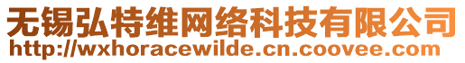 無錫弘特維網(wǎng)絡(luò)科技有限公司