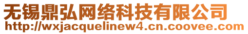 無錫鼎弘網(wǎng)絡(luò)科技有限公司