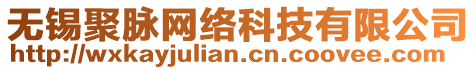 無錫聚脈網(wǎng)絡(luò)科技有限公司