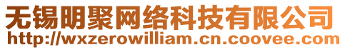 無錫明聚網(wǎng)絡科技有限公司