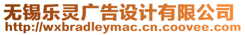 無(wú)錫樂(lè)靈廣告設(shè)計(jì)有限公司