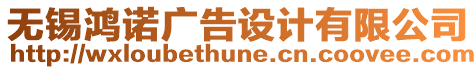 無錫鴻諾廣告設(shè)計(jì)有限公司