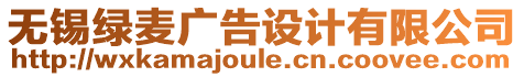 無錫綠麥廣告設(shè)計(jì)有限公司