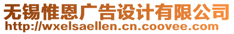 無錫惟恩廣告設計有限公司