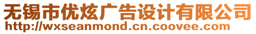 無錫市優(yōu)炫廣告設(shè)計有限公司