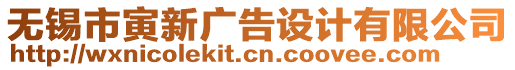 無(wú)錫市寅新廣告設(shè)計(jì)有限公司