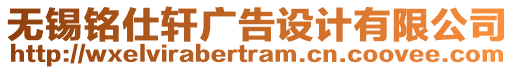 無錫銘仕軒廣告設計有限公司