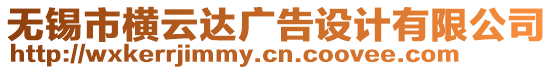 無(wú)錫市橫云達(dá)廣告設(shè)計(jì)有限公司