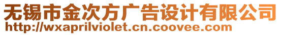 無(wú)錫市金次方廣告設(shè)計(jì)有限公司