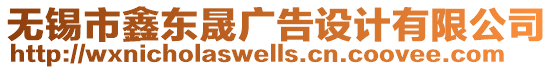 無(wú)錫市鑫東晟廣告設(shè)計(jì)有限公司