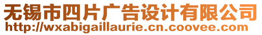 無錫市四片廣告設(shè)計(jì)有限公司