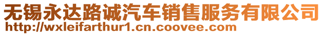 無(wú)錫永達(dá)路誠(chéng)汽車銷售服務(wù)有限公司