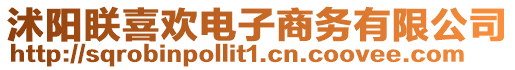 沭陽眹喜歡電子商務(wù)有限公司