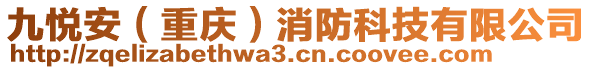 九悅安（重慶）消防科技有限公司