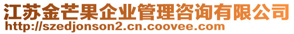 江蘇金芒果企業(yè)管理咨詢有限公司