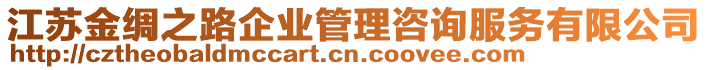 江蘇金綢之路企業(yè)管理咨詢服務有限公司