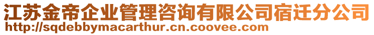 江蘇金帝企業(yè)管理咨詢有限公司宿遷分公司