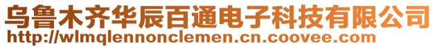 烏魯木齊華辰百通電子科技有限公司