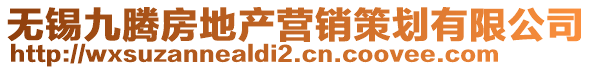 無(wú)錫九騰房地產(chǎn)營(yíng)銷(xiāo)策劃有限公司