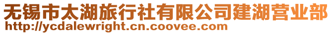 無錫市太湖旅行社有限公司建湖營業部