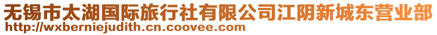 無錫市太湖國際旅行社有限公司江陰新城東營業(yè)部