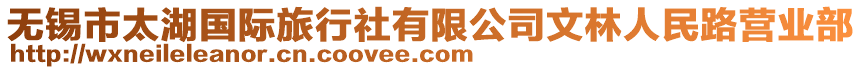 無錫市太湖國(guó)際旅行社有限公司文林人民路營(yíng)業(yè)部