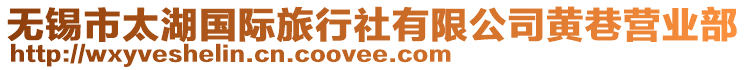 無錫市太湖國(guó)際旅行社有限公司黃巷營(yíng)業(yè)部