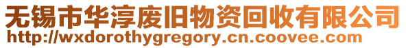無錫市華淳廢舊物資回收有限公司